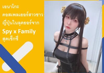 เอนาโกะ คอสเพลเยอร์สาวชาวญี่ปุ่นในลุคยอร์จาก Spy x Family สุดเซ็กซี่