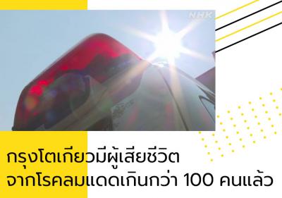 กรุงโตเกียวมีผู้เสียชีวิตจากโรคลมแดดเกินกว่า 100 คนแล้ว