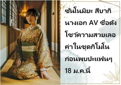 ซันโนมิยะ สึบากิ นางเอก AV ชื่อดัง โชว์ความสวยเลอค่าในชุดกิโมโน ก่อนพบปะแฟนๆ 18 ม.ค.นี้