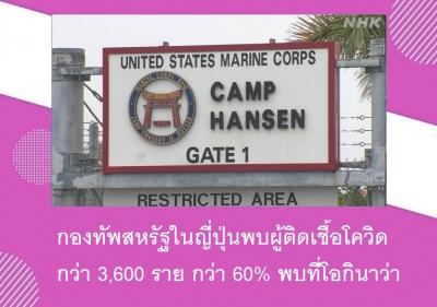 กองทัพสหรัฐในญี่ปุ่นพบผู้ติดเชื้อโควิดกว่า 3,600 ราย กว่า 60% พบที่โอกินาว่า