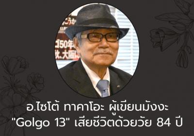 อ.ไซโต้ ทาคาโอะ ผู้เขียนมังงะ 