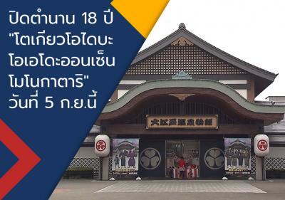 ปิดตำนาน 18 ปี 