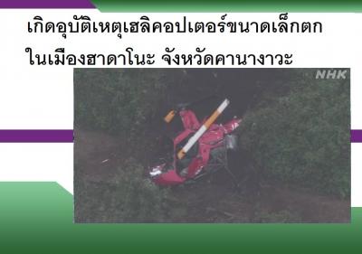 เกิดอุบัติเหตุเฮลิคอปเตอร์ขนาดเล็กตกในเมืองฮาดาโนะ จังหวัดคานางาวะ