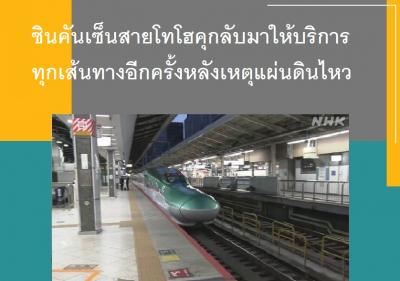 ชินคันเซ็นสายโทโฮคุกลับมาให้บริการทุกเส้นทางอีกครั้งหลังเหตุแผ่นดินไหว