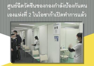 ศูนย์ฉีดวัคซีนของกองกำลังป้องกันตนเองแห่งที่ 2 ในโอซาก้าเปิดทำการแล้ว