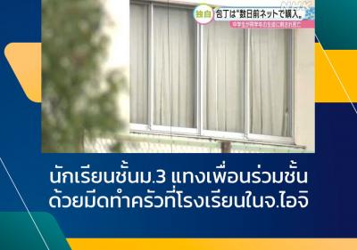 นักเรียนชั้นม.3 แทงเพื่อนร่วมชั้นด้วยมีดทำครัวที่โรงเรียนในจ.ไอจิ