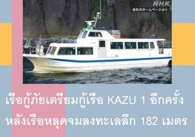 เรือกู้ภัยเตรียมกู้เรือ KAZU 1 อีกครั้ง หลังเรือหลุดจมลงทะเลลึก 182 เมตร