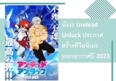 มังงะ Undead Unluck ประกาศสร้างทีวีอนิเมะ ออกอากาศปี 2023