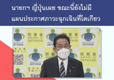นายกฯ ญี่ปุ่นเผย ขณะนี้ยังไม่มีแผนประกาศภาวะฉุกเฉินที่โตเกียว