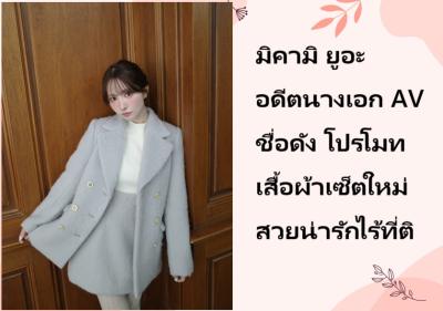 มิคามิ ยูอะ อดีตนางเอก AV ชื่อดัง โปรโมทเสื้อผ้าเซ็ตใหม่สวยน่ารักไร้ที่ติ
