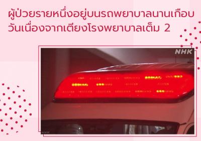 ผู้ป่วยรายหนึ่งอยู่บนรถพยาบาลนานเกือบ 2 วันเนื่องจากเตียงโรงพยาบาลเต็ม