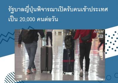 รัฐบาลญี่ปุ่นพิจารณาเปิดรับคนเข้าประเทศเป็น 20,000 คนต่อวัน