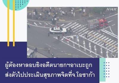 ผู้ต้องหาลอบยิงอดีตนายกฯอาเบะถูกส่งตัวไปประเมินสุขภาพจิตที่จ.โอซาก้า