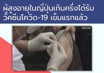 ผู้สูงอายุในญี่ปุ่นเกินครึ่งได้รับวัคซีนโควิด-19 เข็มแรกแล้ว
