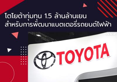โตโยต้าทุ่มทุน 1.5 ล้านล้านเยนสำหรับการพัฒนาแบตเตอรี่รถยนต์ไฟฟ้า