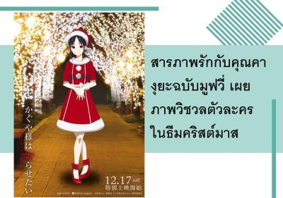สารภาพรักกับคุณคางุยะฉบับมูฟวี่ เผยภาพวิชวลตัวละครในธีมคริสต์มาส