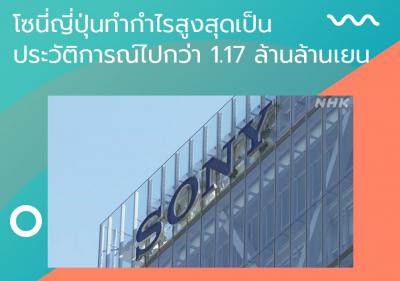 โซนี่ญี่ปุ่นทำกำไรสูงสุดเป็นประวัติการณ์ไปกว่า 1.17 ล้านล้านเยน