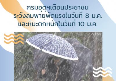 กรมอุตุฯเตือนประชาชนระวังลมพายุพัดแรงในวันที่ 8 ม.ค.และหิมะตกหนักในวันที่ 10 ม.ค.