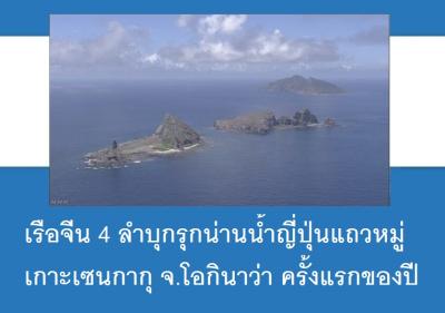 เรือจีน 4 ลำบุกรุกน่านน้ำญี่ปุ่นแถวหมู่เกาะเซนกากุ จ.โอกินาว่า ครั้งแรกของปี