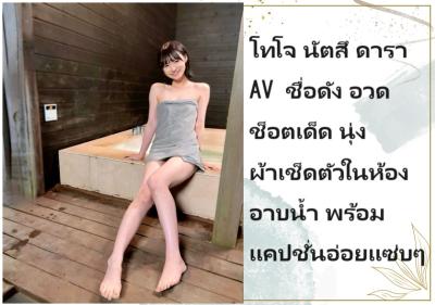 โทโจ นัตสึ ดารา AV ชื่อดัง อวดช็อตเด็ด นุ่งผ้าเช็ดตัวในห้องอาบน้ำ พร้อมแคปชั่นอ่อยแซ่บๆ