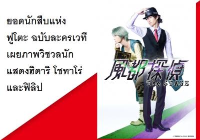 ยอดนักสืบแห่งฟูโตะ ฉบับละครเวที เผยภาพวิชวลนักแสดงฮิดาริ โชทาโร่ และฟิลิป