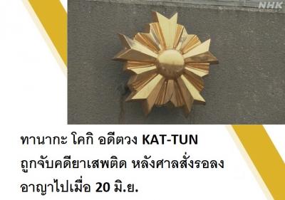 ทานากะ โคกิ อดีตวง KAT-TUN ถูกจับคดียาเสพติด หลังศาลสั่งรอลงอาญาไปเมื่อ 20 มิ.ย.