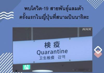 พบโควิด-19 สายพันธุ์แลมด้าครั้งแรกในญี่ปุ่นที่สนามบินนาริตะ