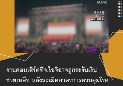 งานคอนเสิร์ตที่จ.ไอจิอาจถูกระงับเงินช่วยเหลือ หลังละเมิดมาตรการควบคุมโรค