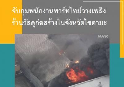 จับกุมพนักงานพาร์ทไทม์วางเพลิงร้านวัสดุก่อสร้างในจังหวัดไซตามะ