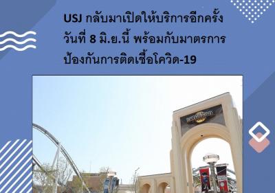 USJ กลับมาเปิดให้บริการอีกครั้งวันที่ 8 มิ.ย.นี้ พร้อมกับมาตรการป้องกันการติดเชื้อโควิด-19