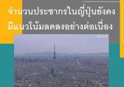 จำนวนประชากรในญี่ปุ่นยังคงมีแนวโน้มลดลงอย่างต่อเนื่อง