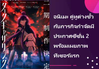 อนิเมะ คู่หูต่างขั้วกับภารกิจกำจัดผี ประกาศซีซั่น 2 พร้อมเผยภาพทีเซอร์แรก