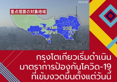 กรุงโตเกียวเริ่มดำเนินมาตรการป้องกันโควิด-19 ที่เข้มงวดขึ้นตั้งแต่วันนี้