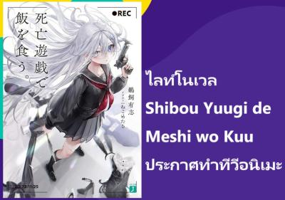 ไลท์โนเวล Shibou Yuugi de Meshi wo Kuu ประกาศทำทีวีอนิเมะ