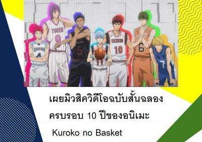 เผยมิวสิควิดีโอฉบับสั้นฉลองครบรอบ 10 ปีของอนิเมะ Kuroko no Basket