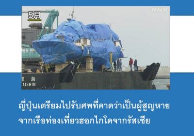 ญี่ปุ่นเตรียมไปรับศพที่คาดว่าเป็นผู้สูญหายจากเรือท่องเที่ยวฮอกไกโดจากรัสเซีย