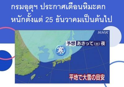 กรมอุตุฯ ประกาศเตือนหิมะตกหนักตั้งแต่ 25 ธันวาคมเป็นต้นไป