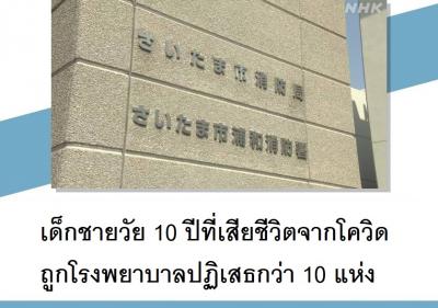 เด็กชายวัย 10 ปีที่เสียชีวิตจากโควิด ถูกโรงพยาบาลปฏิเสธกว่า 10 แห่ง