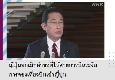 ญี่ปุ่นยกเลิกคำขอที่ให้สายการบินระงับการจองเที่ยวบินเข้าญี่ปุ่น