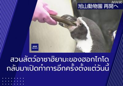 สวนสัตว์อาซาฮิยามะของฮอกไกโดกลับมาเปิดทำการอีกครั้งตั้งแต่วันนี้