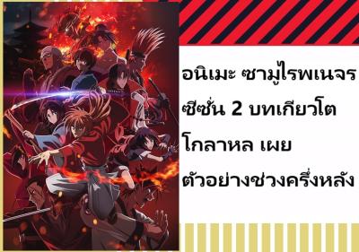 อนิเมะ ซามูไรพเนจร ซีซั่น 2 บทเกียวโตโกลาหล เผยตัวอย่างช่วงครึ่งหลัง