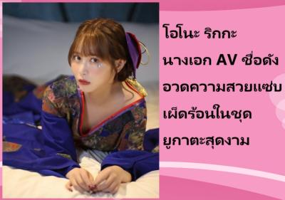 โอโนะ ริกกะ นางเอก AV ชื่อดัง อวดความสวยแซ่บเผ็ดร้อนในชุดยูกาตะสุดงาม