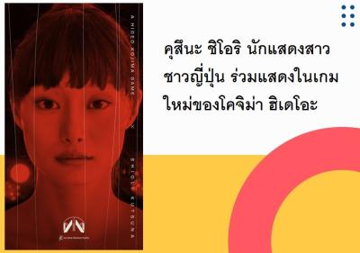 คุสึนะ ชิโอริ นักแสดงสาวชาวญี่ปุ่น ร่วมแสดงในเกมใหม่ของโคจิม่า ฮิเดโอะ