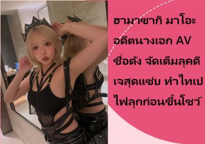 ฮามาซากิ มาโอะ อดีตนางเอก AV ชื่อดัง จัดเต็มลุคดีเจสุดแซ่บ ทำไทเปไฟลุกก่อนขึ้นโชว์