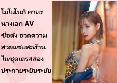 โมโมโนกิ คานะ นางเอก AV ชื่อดัง อวดความสวยแซ่บสะท้านในชุดเดรสส่องประกายระยิบระยับ