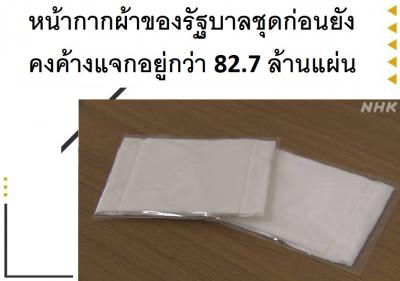 หน้ากากผ้าของรัฐบาลชุดก่อนยังคงค้างแจกอยู่กว่า 82.7 ล้านแผ่น