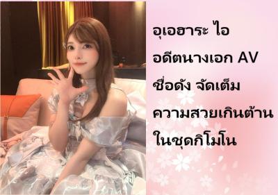 อุเอฮาระ ไอ อดีตนางเอก AV ชื่อดัง จัดเต็มความสวยเกินต้านในชุดกิโมโน