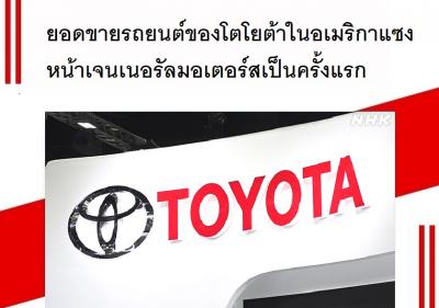 ยอดขายรถยนต์ของโตโยต้าในอเมริกาแซงหน้าเจนเนอรัลมอเตอร์สเป็นครั้งแรก