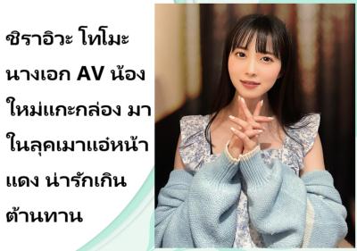 คุณชิราอิวะ โทโมะ (Shiraiwa Tomo) นางเอก AV น้องใหม่แกะกล่องวัย 27 ปี ได้ออกมาอวดความน่ารักเกินต้านทานในลุคเมาแอ๋หน้าแดงให้แฟนๆ ชมกันทางอินสตาแกรม