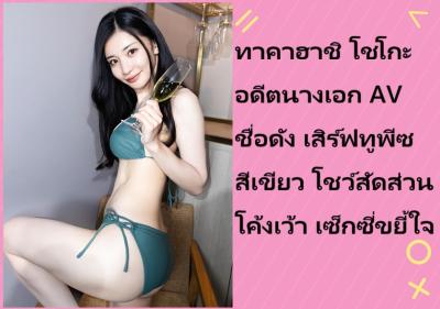 ทาคาฮาชิ โชโกะ อดีตนางเอก AV ชื่อดัง เสิร์ฟทูพีซสีเขียว โชว์สัดส่วนโค้งเว้า เซ็กซี่ขยี้ใจ
